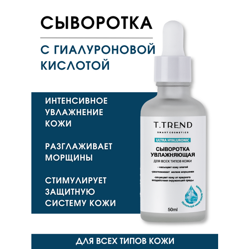 Гиалуроновая сыворотка для лица Ttrend 1090₽
