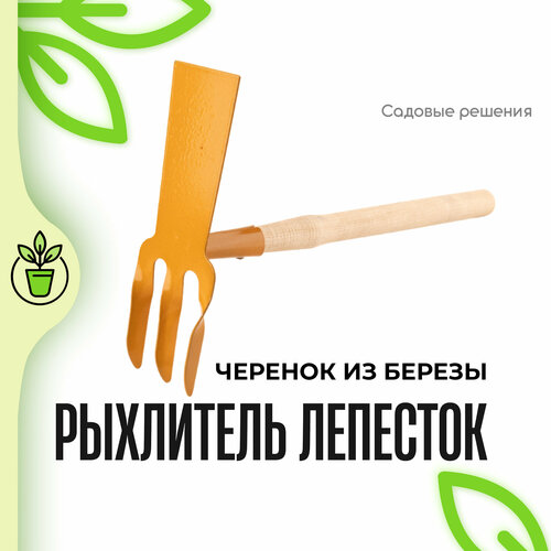 Рыхлитель садовый ручной комбинированный МКП-3-1 прямой, Садовые решения, SR-RK-3-1