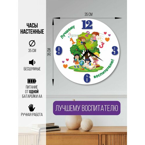 Часы настенные лучшему воспитателю Часы интерьерные воспитателю 1600₽