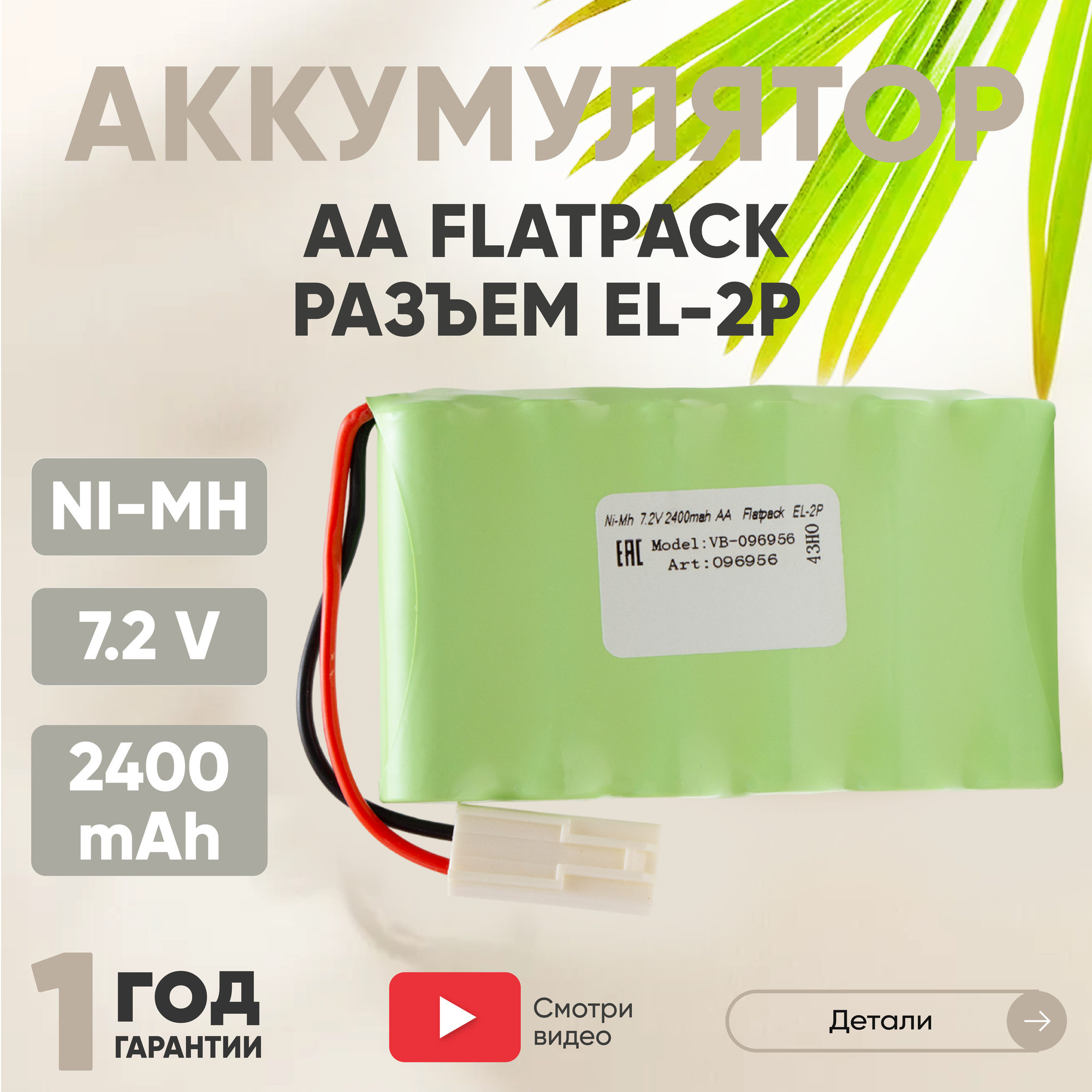 Аккумулятор Ni-Mh 7.2V 2400 mAh AA Flatpack разъем EL-2P