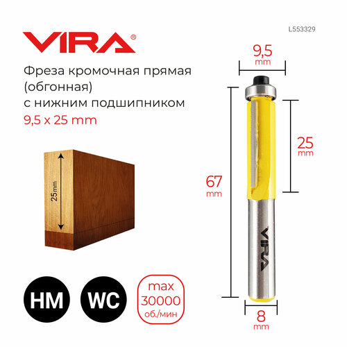 Фреза кромочная прямая Ø 9,5 х 25 мм, нижний подшипник VIRA