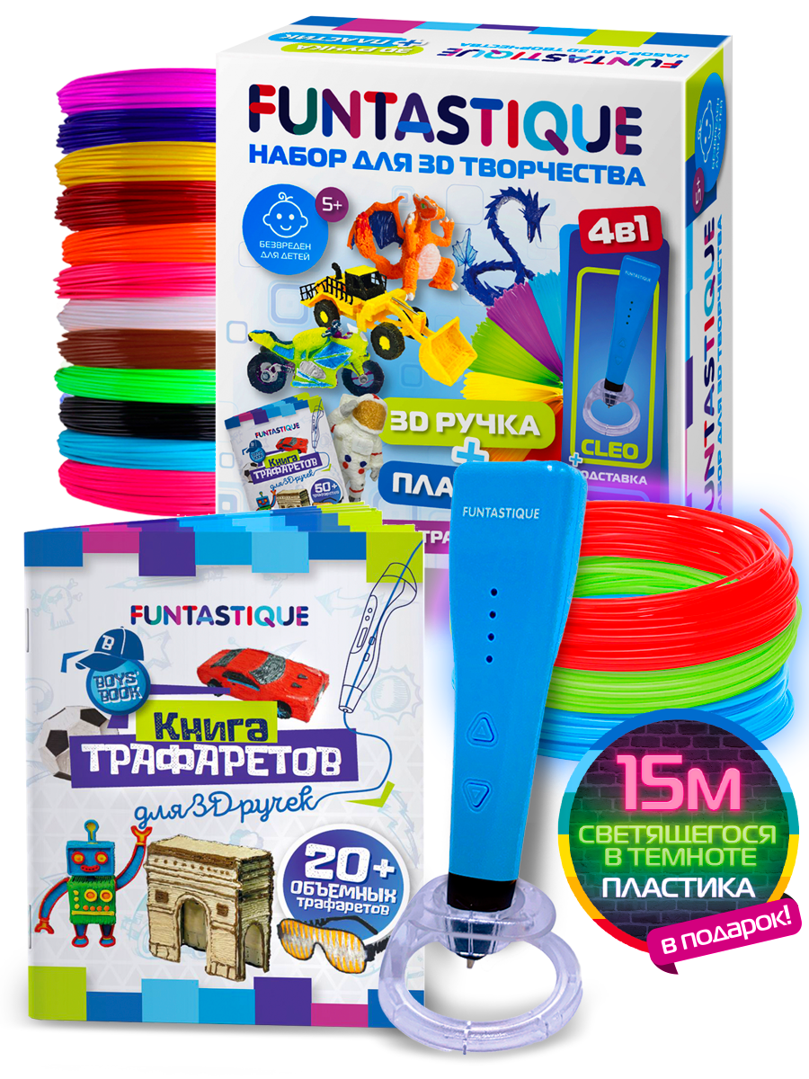 Набор для 3Д творчества FUNTASTIQUE 3D-ручка CLEO с подставкой + PLA-пластик 15 цветов + светящийся PLA-пластик 3 цвета + Книжка с трафаретами (для мальчиков)