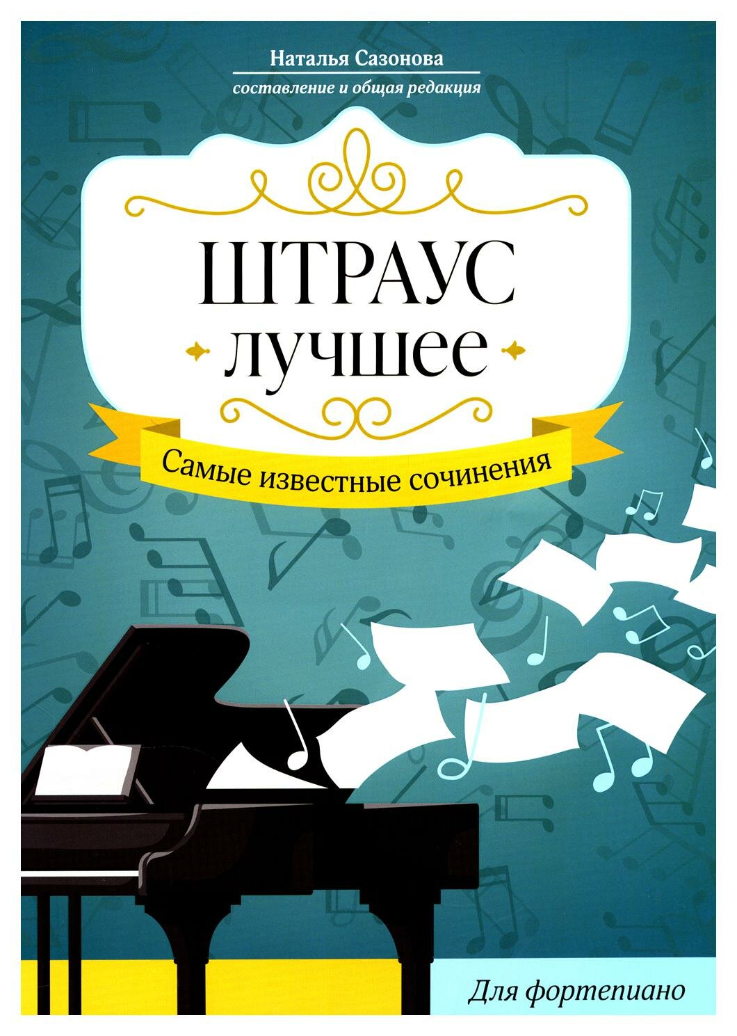 Штраус. Лучшее: самые известные сочинения для фортепиано. Сазонова Н. В. Феникс