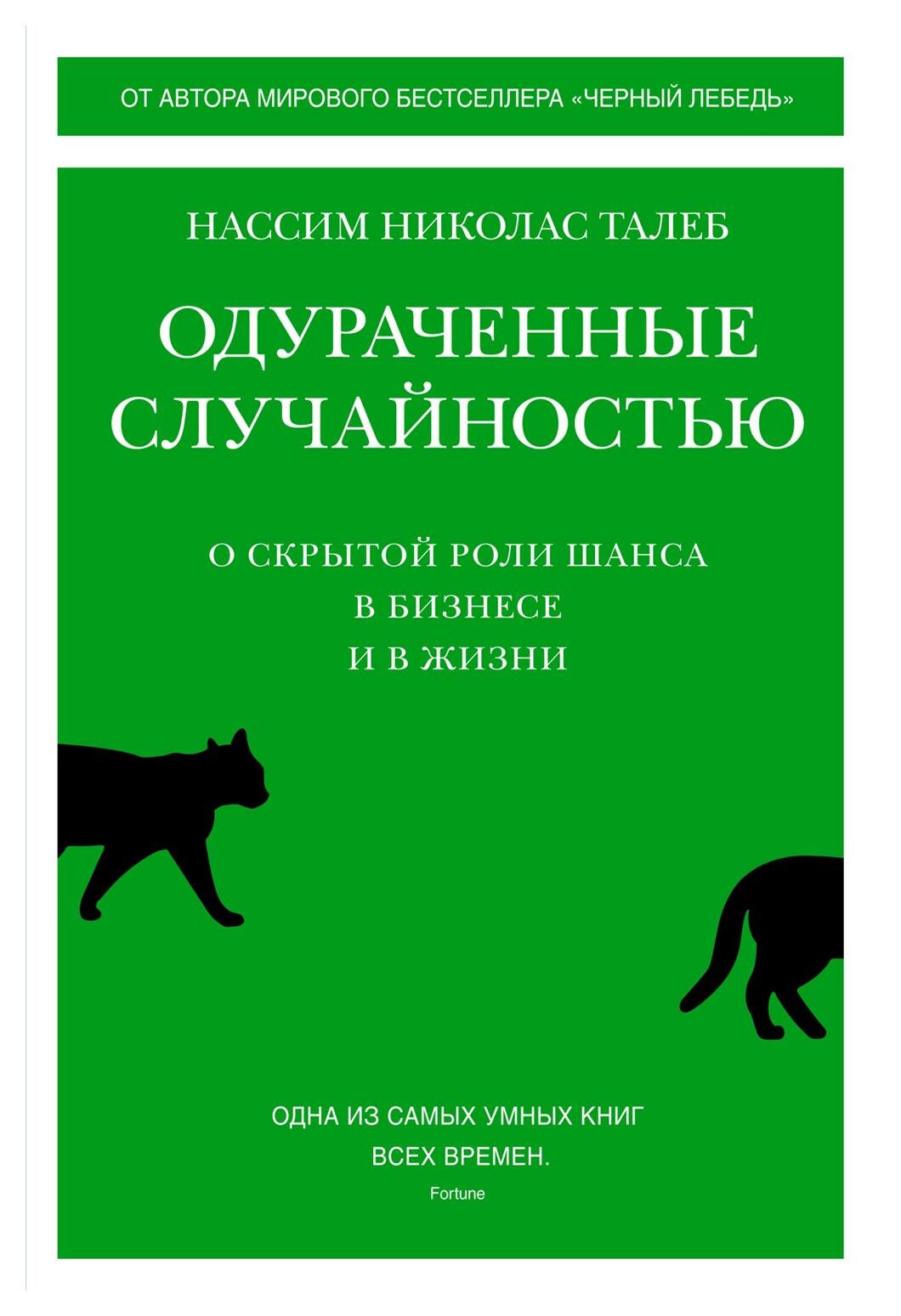 Одураченные случайностью: О скрытой роли шанса в бизнесе и в жизни. Талеб Н. Н. КоЛибри