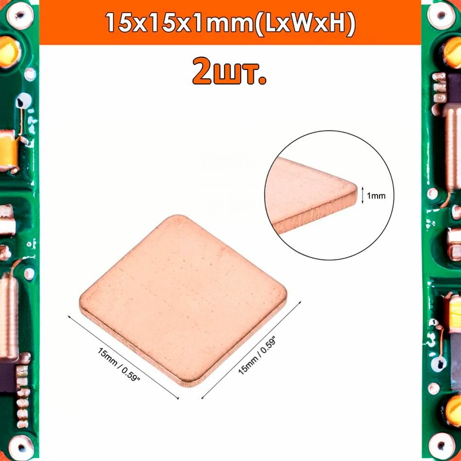 Медный радиатор/пластина охлаждения 15x15x1мм 2шт.