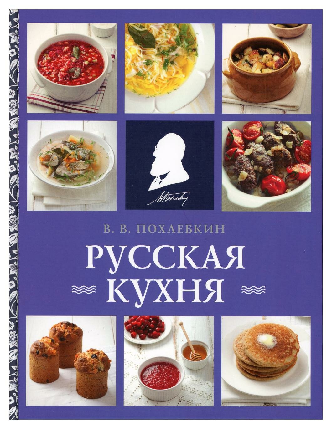 Русская кухня. Похлебкин В. В. ЭКСМО