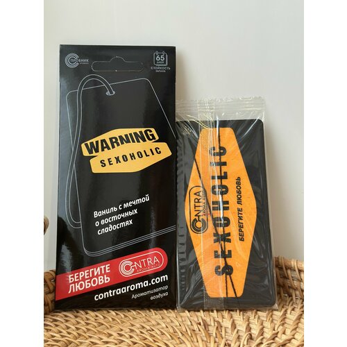 Contra Ароматизатор автомобильный подвесной на зеркало, Warning Sexoholic(ваниль с нотками восточных сладостей)