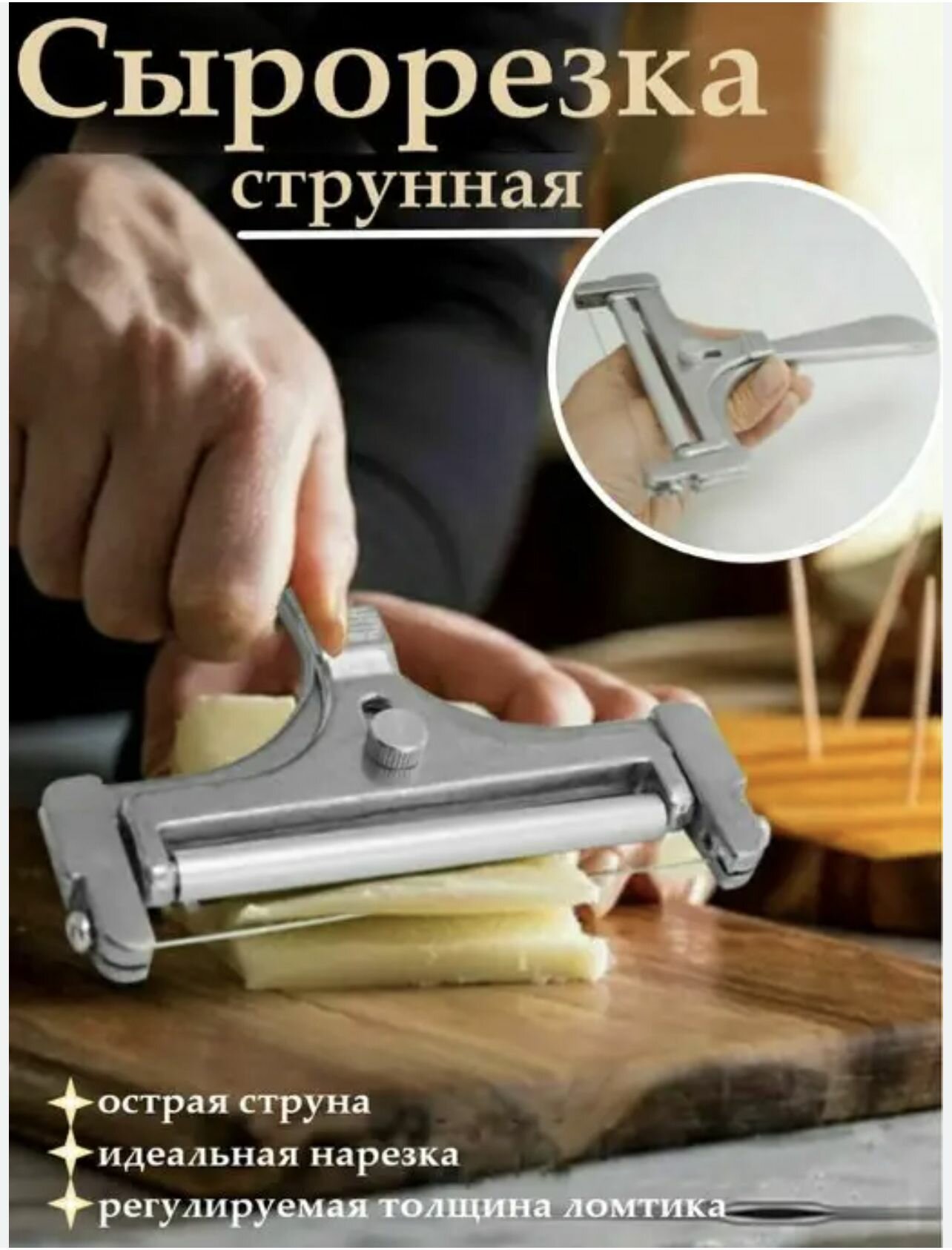 Струнная сырорезка