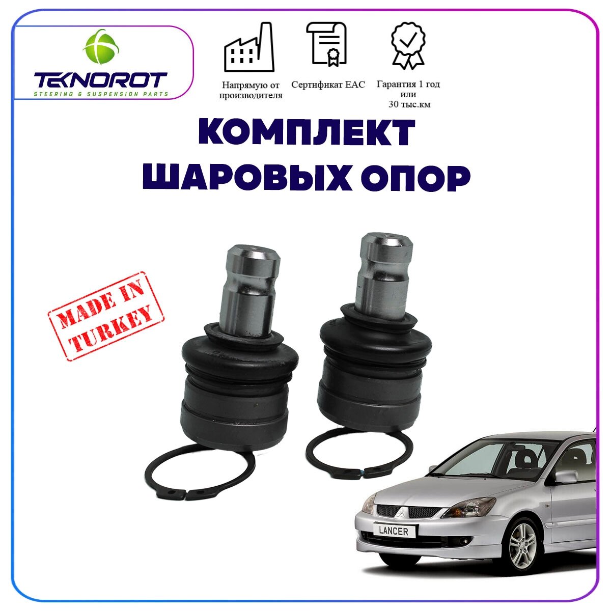 Комплект шаровых опор для Mitsubishi Lancer 9