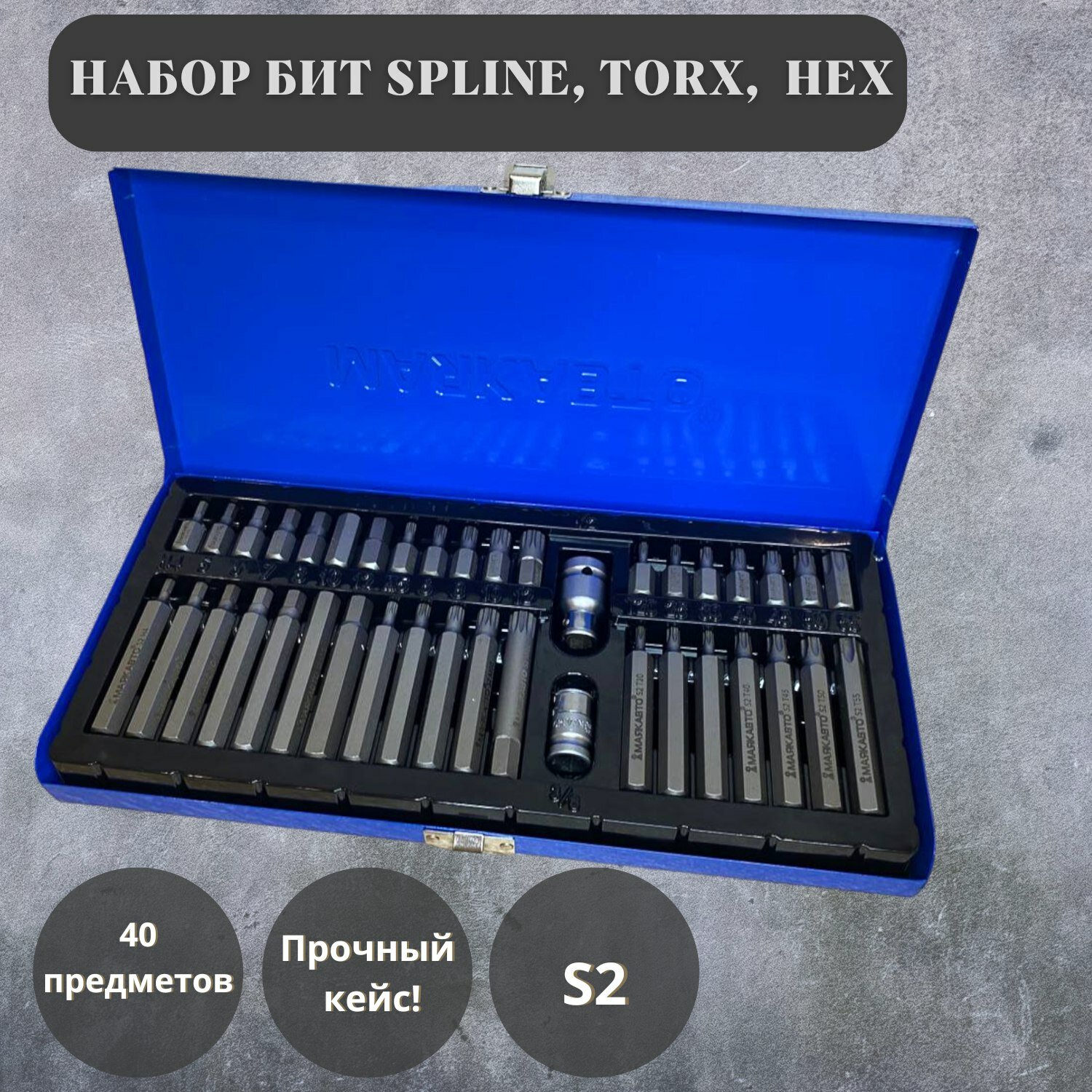 Набор бит SPLINE TORX HEX 40пр. (S2) маякавто 4401м