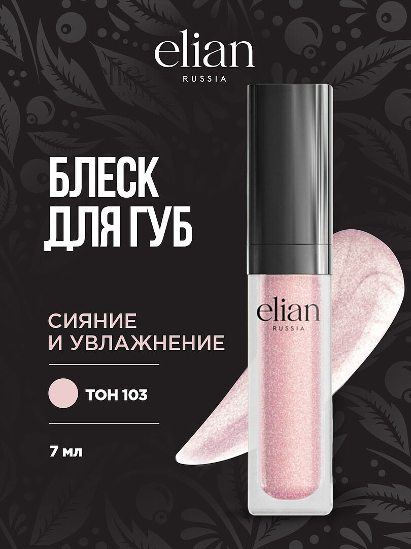 Блеск для губ Elian Russia Сияющий Extreme Shine Lip Gloss, тон 103 Karelian Quartz розовый с блестками