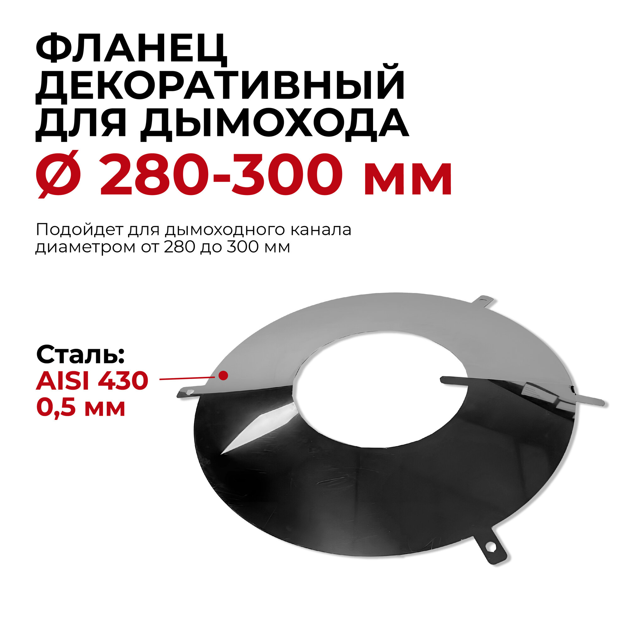 Фланец декоративный юбка для дымохода D 280 - 300 мм "Прок"