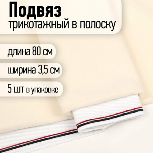 Подвяз трикотажный полиэстер арт. TBY.73020 цв. белый с т. синей и бордовой полосами, 3,5х80см уп.5шт подвяз трикотажный tby полиэстер цвет молочный серые коричневые полосы 8х71 см 5 шт tby 73042