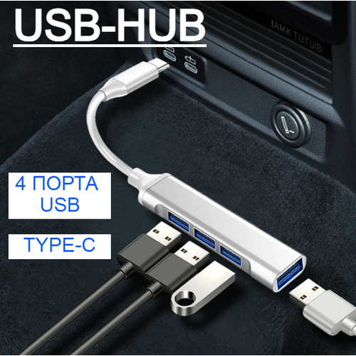 USB-хаб Разветвитель Type-C с 4 портами USB 30 USB 30 5 Гбитс серебристый 213₽
