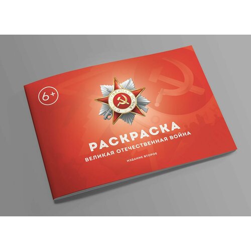 Книга-раскраска Великая Отечественная война. II издание. Коллектив Сталинский букварь 2021