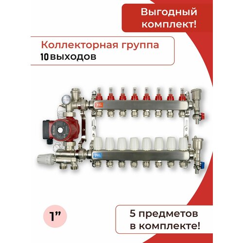 Комплект для водяного теплого пола с насосом и смесительным узлом Коллектор 10 контуров под трубу 16 мм. VIEIR