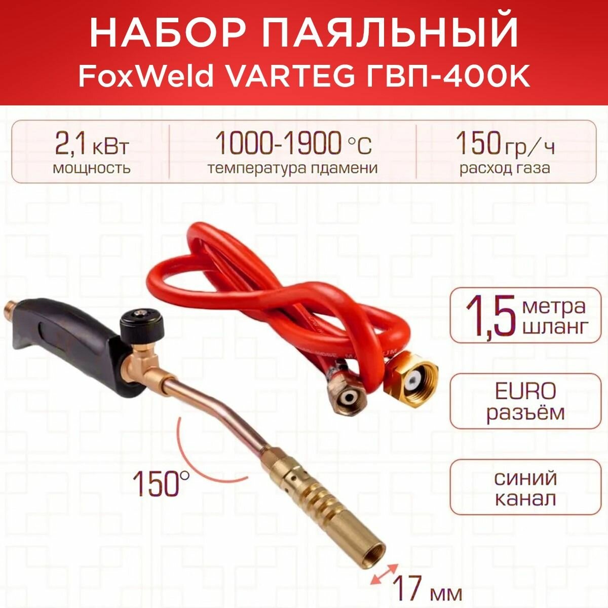 фото Набор паяльный FoxWeld VARTEG ГВП-400К