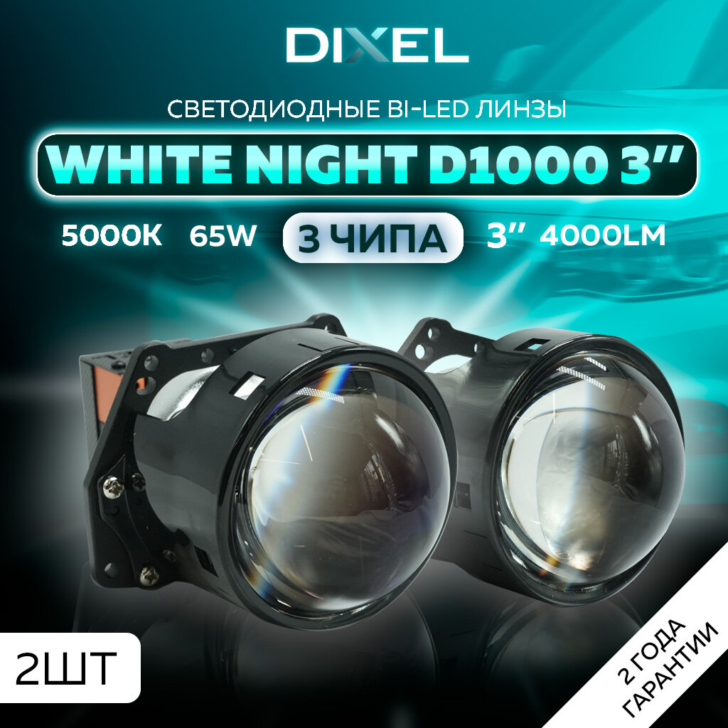 Светодиодные линзы ближнего/дальнего света DIXEL BI-LED White Distance D1000 3" 5000K 12B (2 шт.)