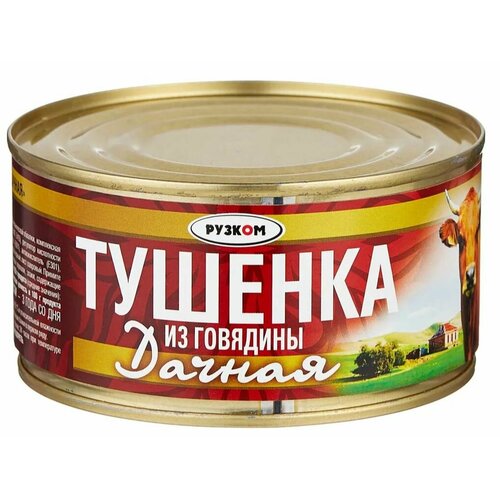 Тушенка из говядины Дачная "Рузком" 325 гр. 3 шт.