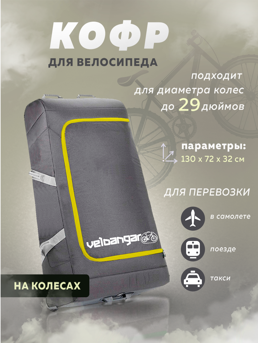 Чехол на велосипед взрослый на колесах, защитный кейс чемодан для перевозки велосипеда V7 серый с желтым