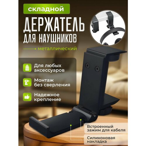 Металлический крючок держатель для наушников на полку