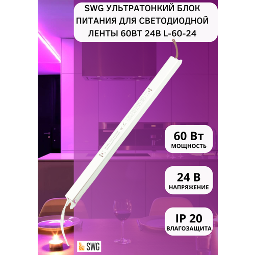 Блок питания SWG сверхтонкий, 60 W, 24V, L-60-24 блок питания сверхтонкий 60w 12v l 60 12