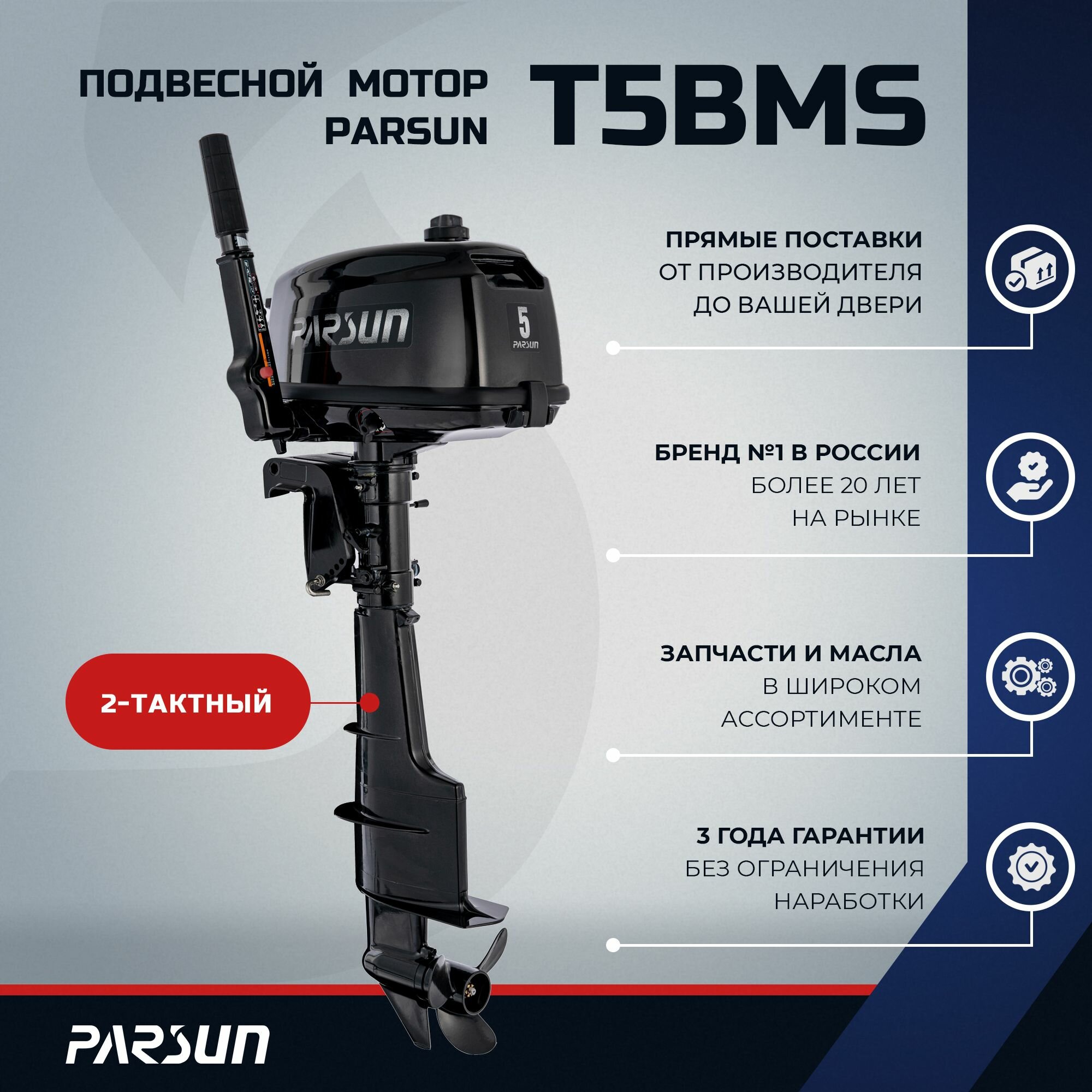 Лодочный мотор Parsun T5BMS, 5 л. с.