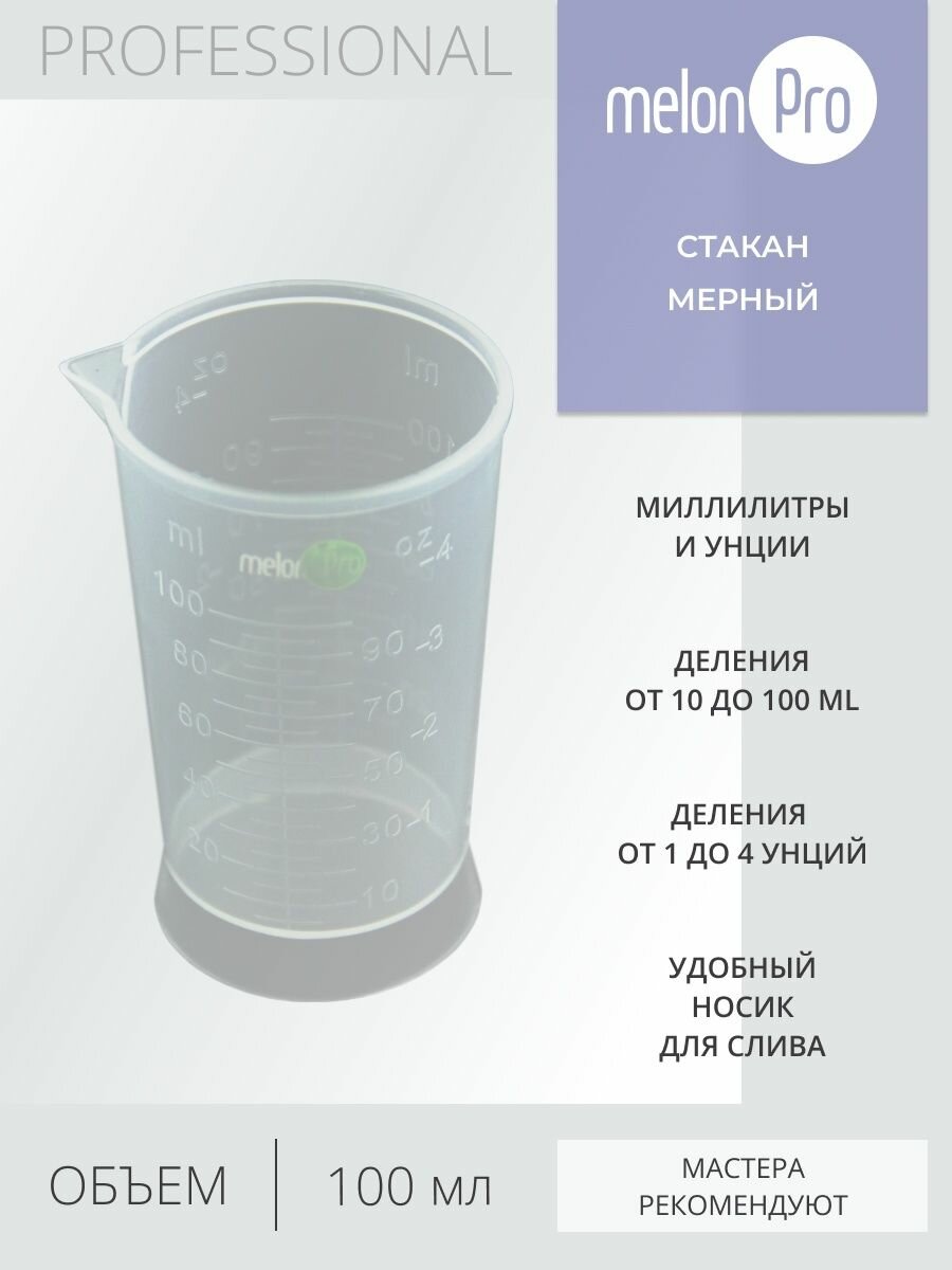Маленький мерный стакан жидкости для кухни пластик 100 мл