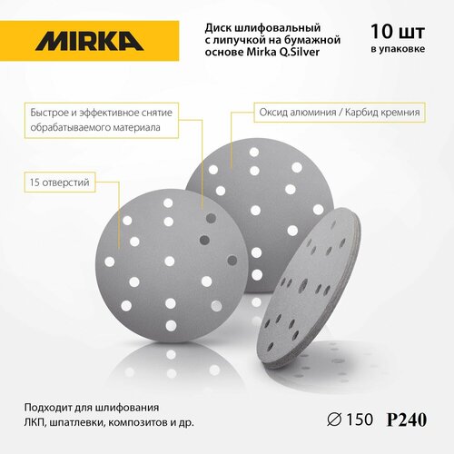 Диск шлифовальный с липучкой на бумажной основе Mirka Q.Silver 150мм 15отв P240, в уп. 10 шт
