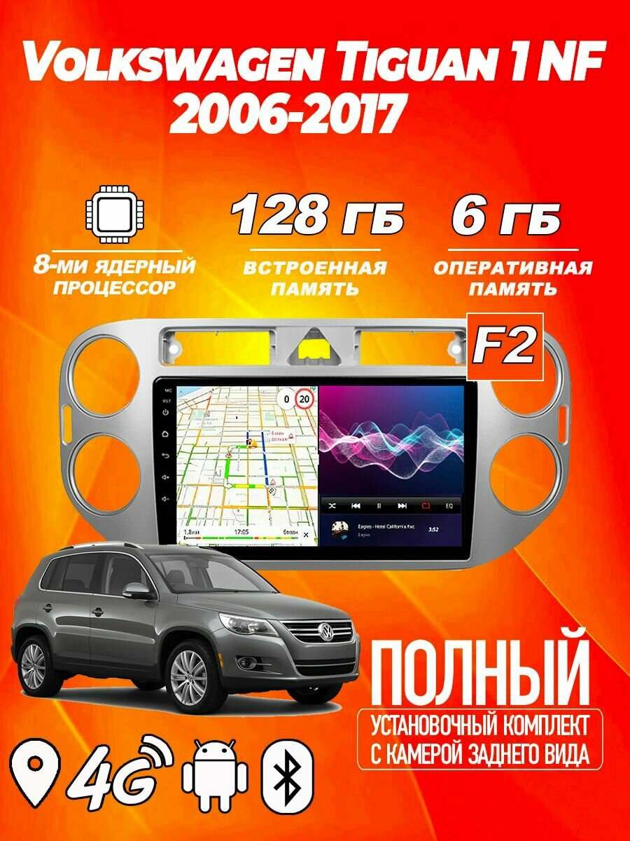 Магнитола TS18 PRO Volkswagen Tiguan 1 NF 06-17 6ГБ+128ГБ