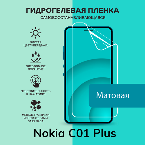 гидрогелевая защитная плёнка для nokia c01 plus матовая на дисплей для телефона не стекло Гидрогелевая защитная плёнка для Nokia C01 Plus / матовая плёнка