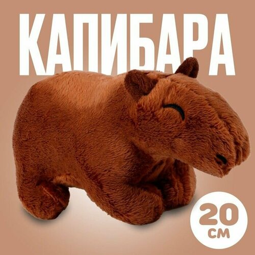 Мягкая игрушка Капибара 20 см цвет тёмно-коричневый 1050₽