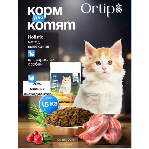 Сухой корма холистик для котят беременных и кормящих кошек Ortipo Ягненок 15 кг 1300₽