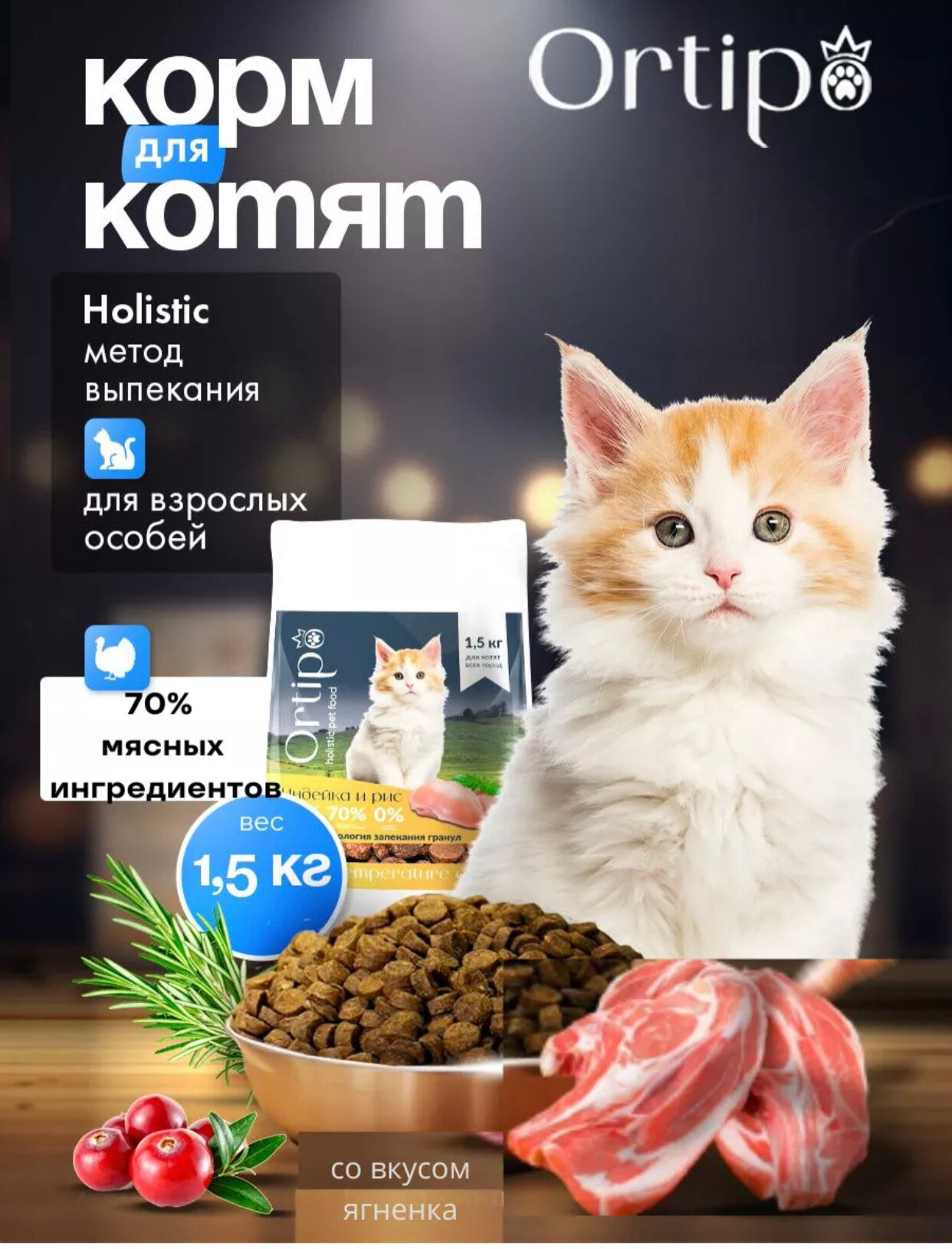 Сухой корма холистик для котят, беременных и кормящих кошек "Ortipo Ягненок" 1.5 кг