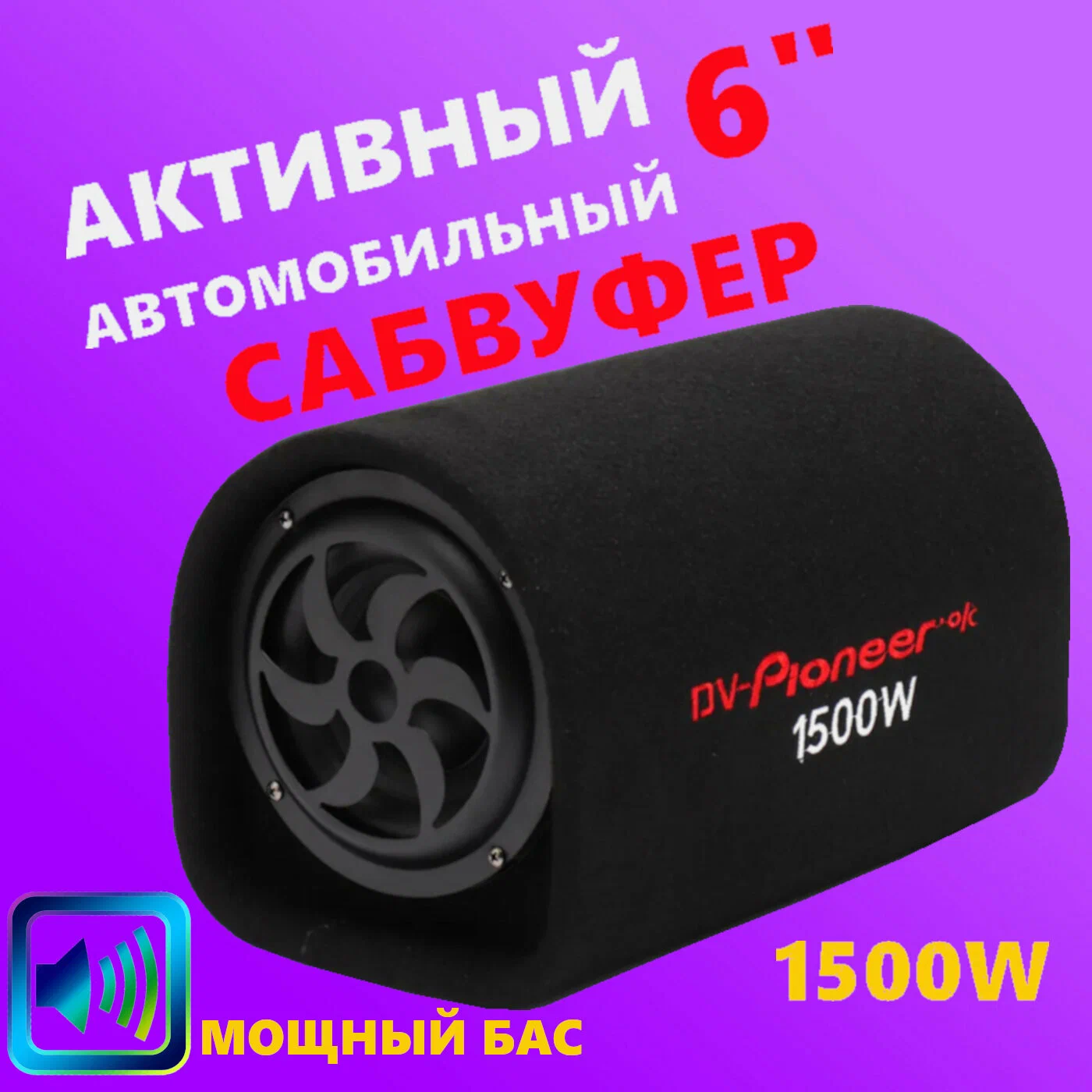 Активный автомобильный Сабвуфер DV Pioneer.Ok DV-6 1500W / 6 Дюймов Пионер 1500В