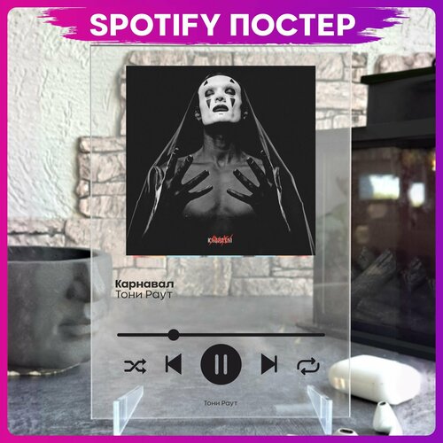 Spotify poster Тони Раут трек пластинка 490₽