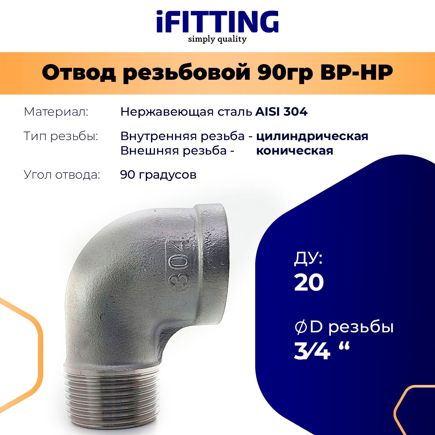 Отвод нержавеющий резьбовой ДУ 20мм 3/4" вр/нр 90 градусов AISI 304