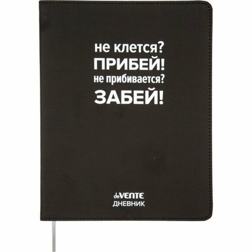 Дневник универсальный для 1-11 класса Не клеится? Прибей!, интегральная обложка, искусственная кожа, шелкография, ляссе, 80 г/м2 (комплект из 5 шт)