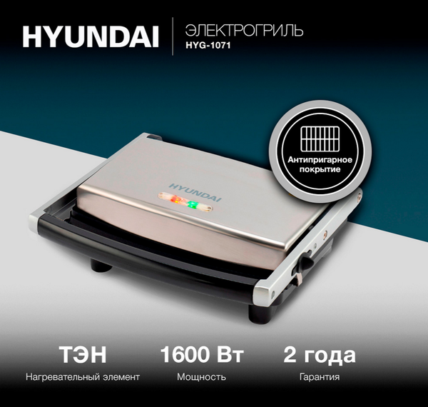 Гриль электрический Hyundai HYG-1071 (серебристый)