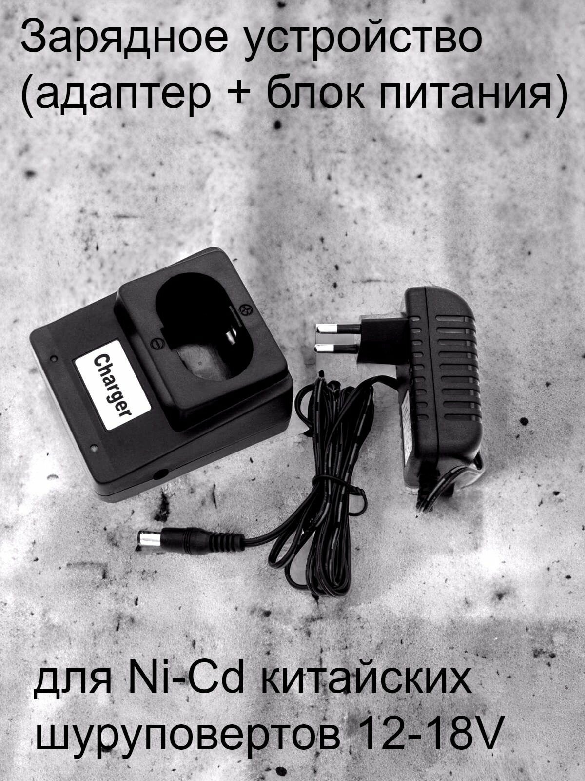 Зарядное устройство (адаптер + блок питания) для Ni-Cd китайских шуруповертов 12-18V