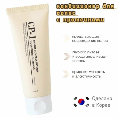 Интенсивно питающий протеиновый кондиционер для волос CP-1 Bright Complex Intense Nourishing Conditioner Version 2.0 / Укрепляющий корейский бальзам для волос 100 мл.