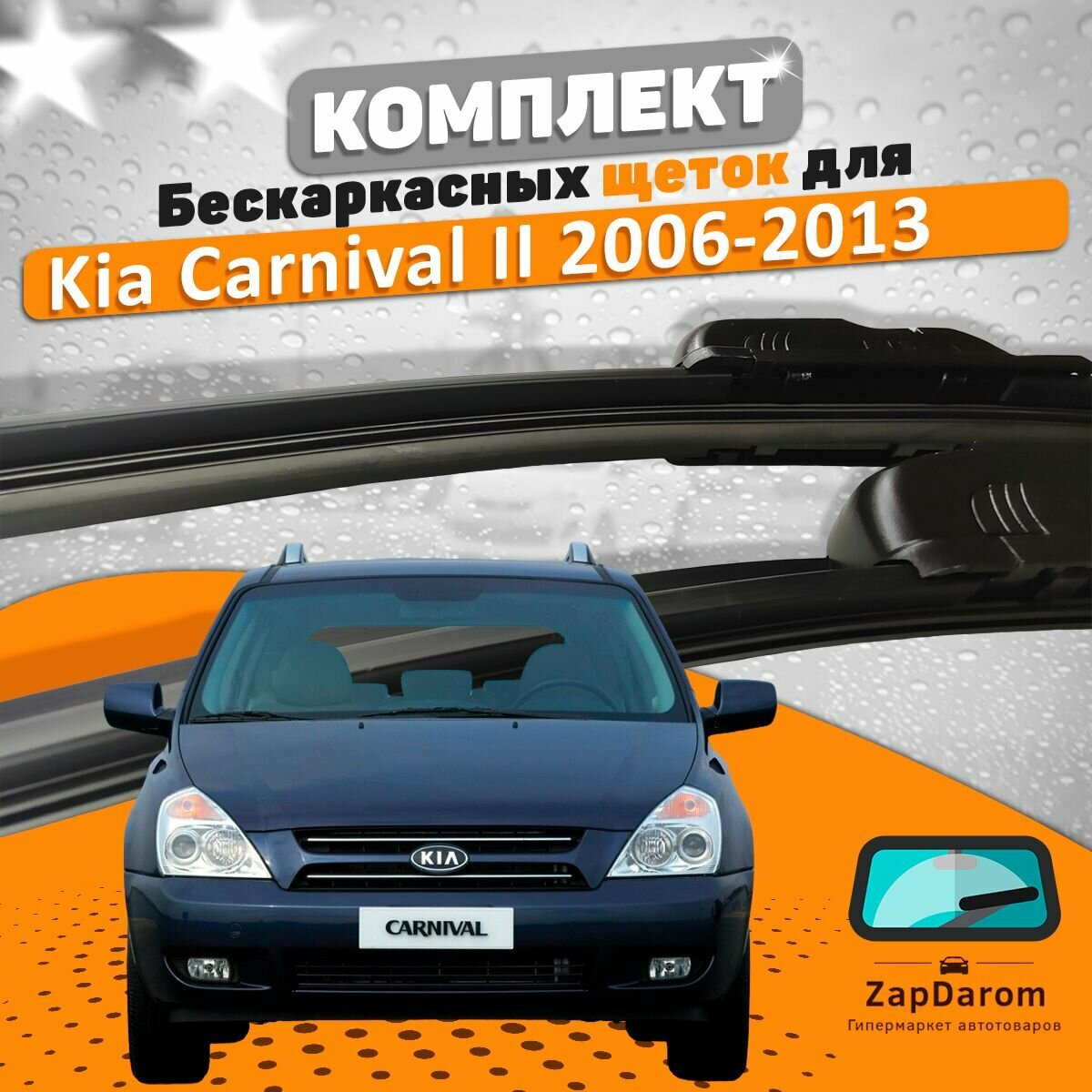 Щетки комплект Kia Carnival 2006-2013 (650 и 450 мм) / Дворники Киа Карнивал