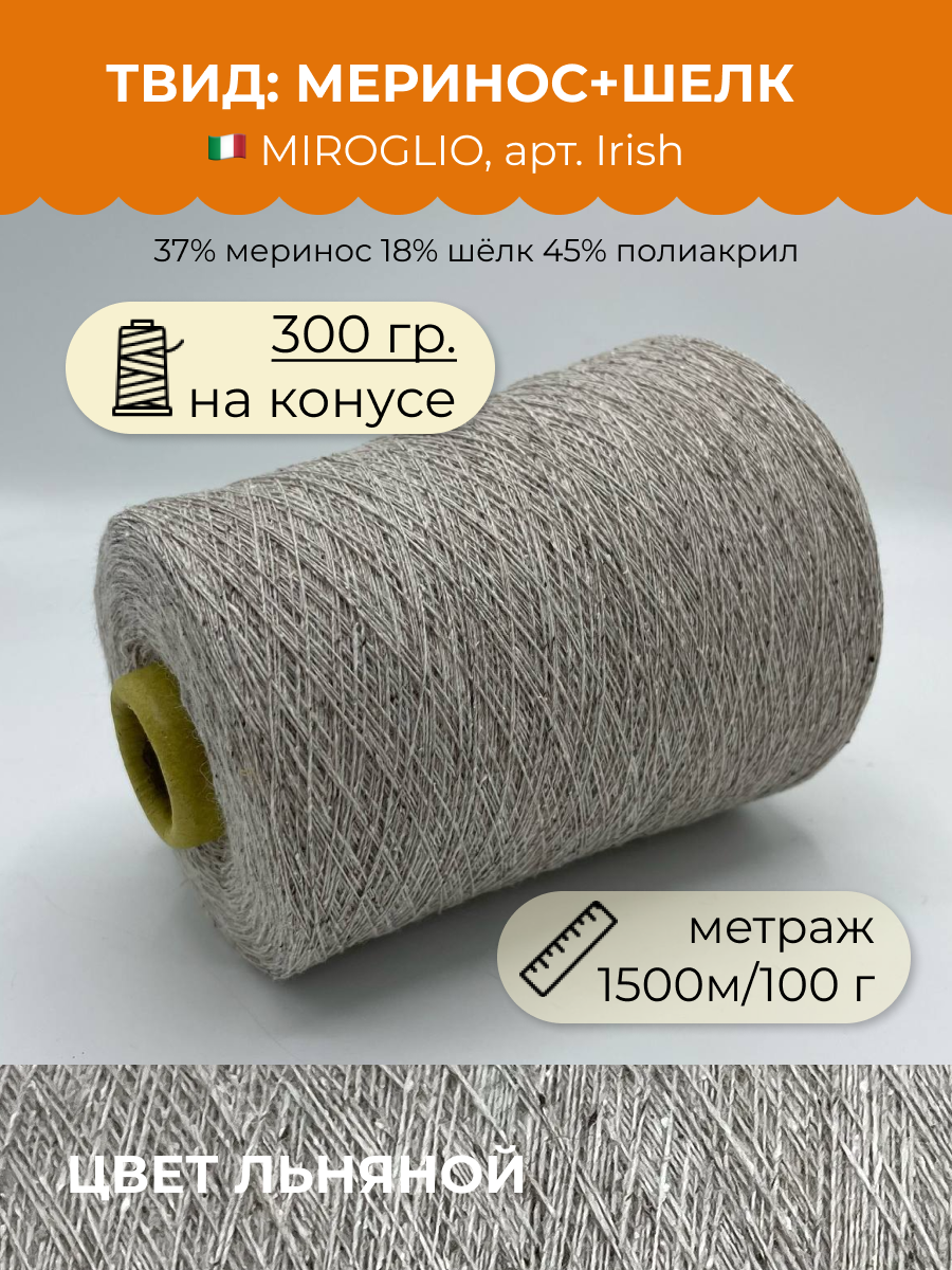 Пряжа для вязания Твид (300 гр) на бобине