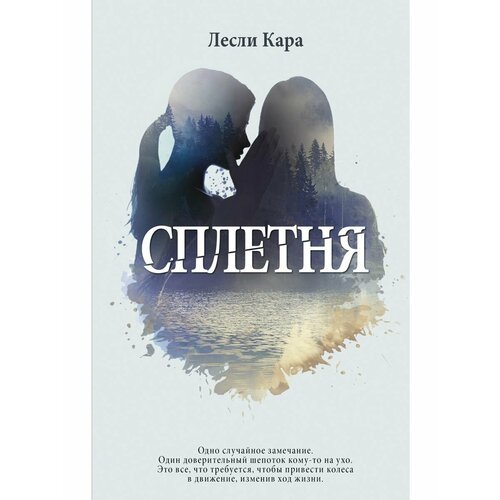 Сплетня сплетня лесли кара