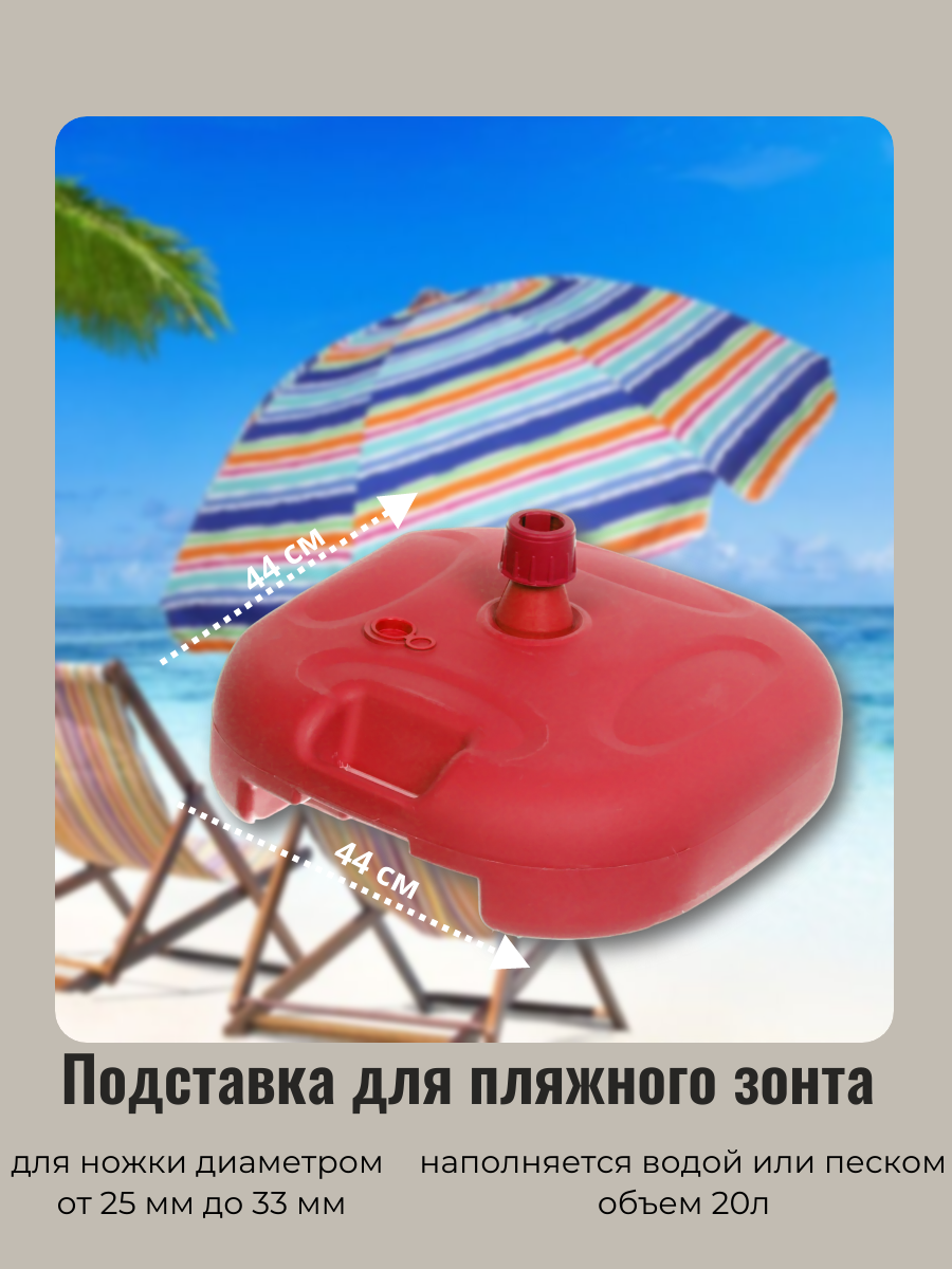 Подставка-держатель для пляжного зонт 44*44см 20л, пластик, цвет красный ДоброСад
