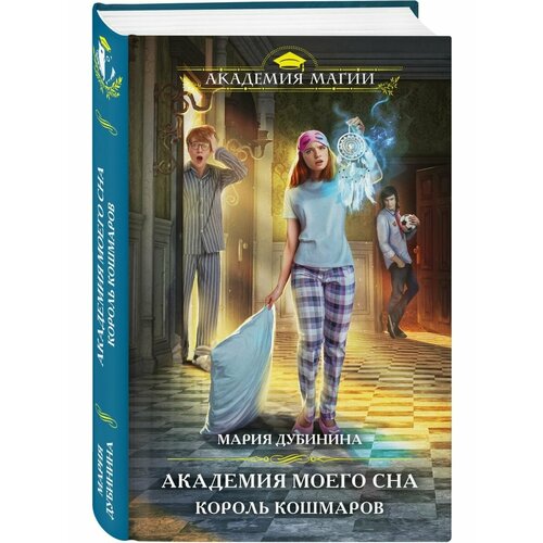 Академия моего сна. Король кошмаров