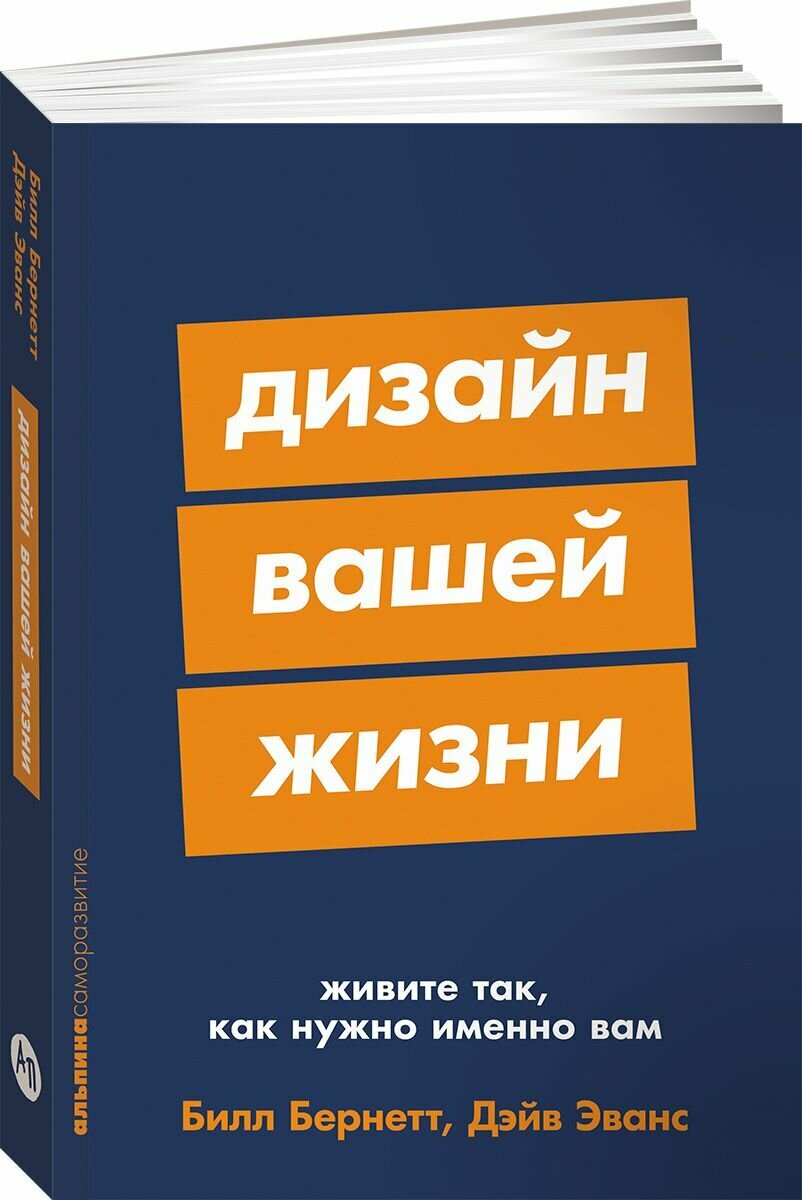 Дизайн вашей жизни: Живите так, как нужно именно вам