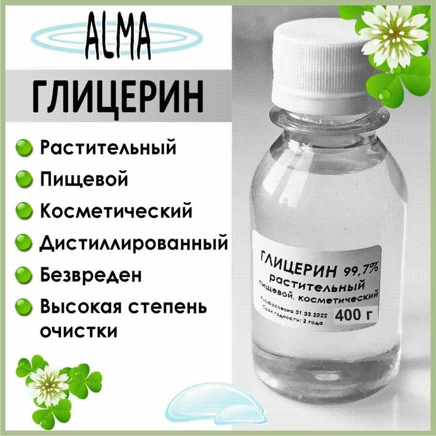 Глицерин пищевой косметический 99,5% высокой степени очистки 400 г