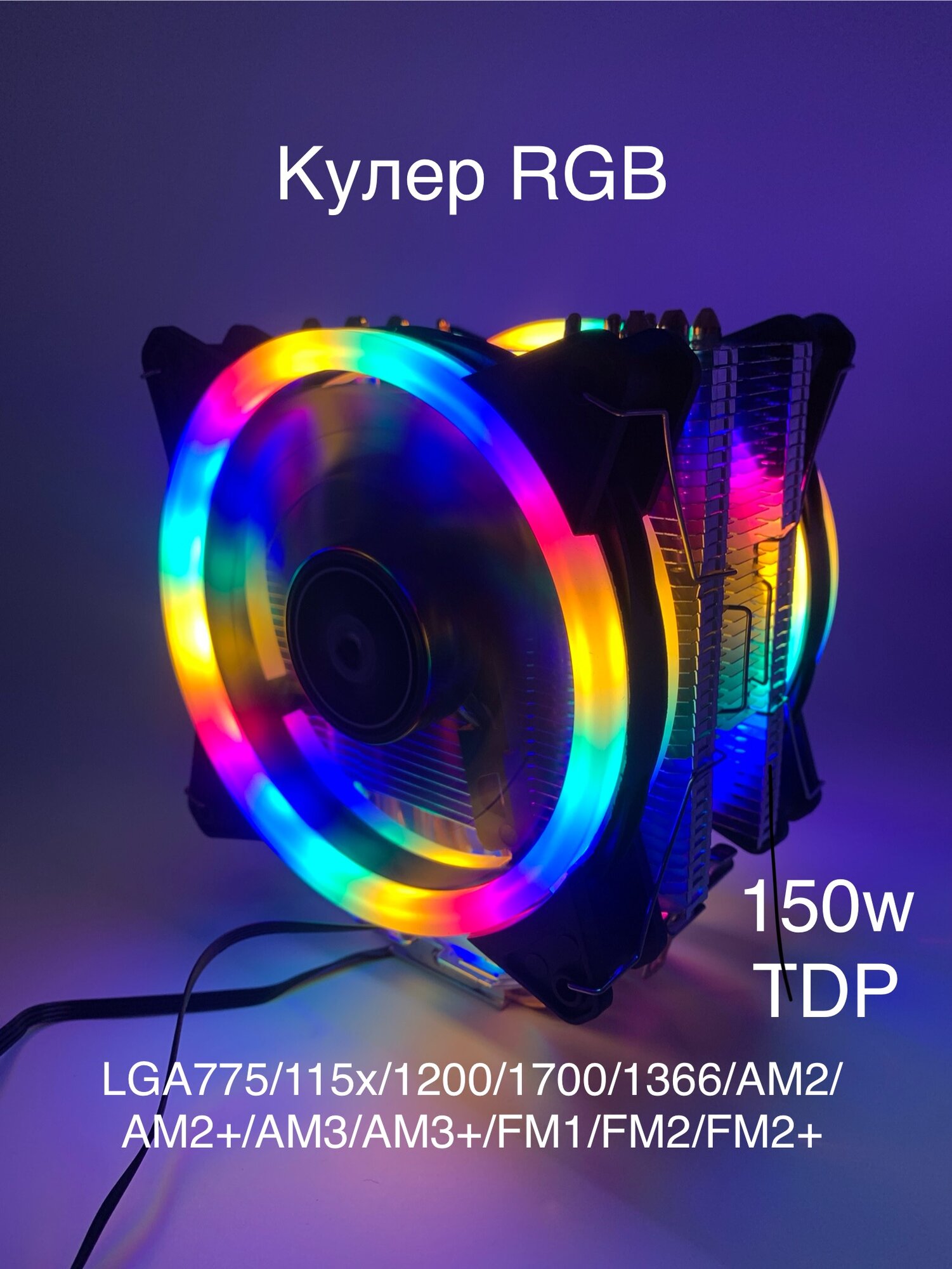 Кулер башенный с RGB подсветкой для процессора Intel, AMD 4-pin