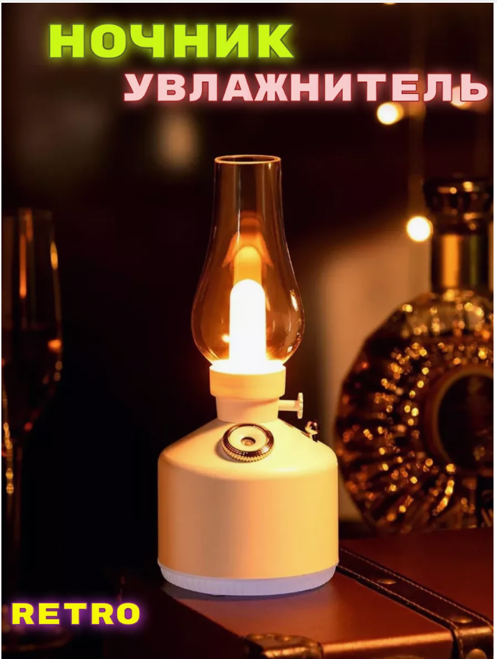 Ночник - увлажнитель воздуха 2в1 "Ретро лампа" Vintage Lamp LA-0621W с подсветкой / Аромадиффузор беспроводной керосиновая лампа